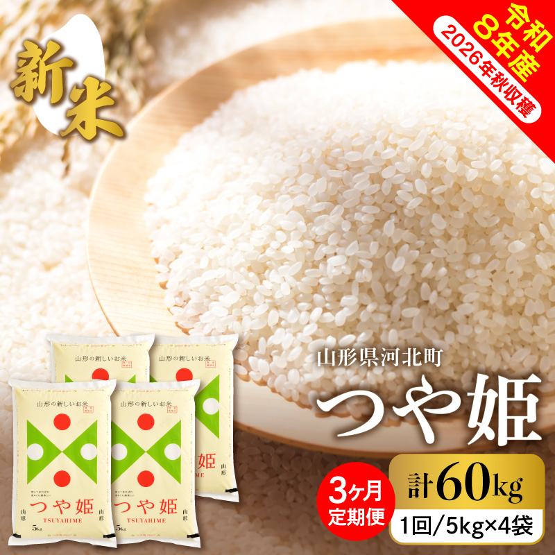 【令和8年産米】2026年12月上旬発送 特別栽培米 つや姫60kg（20kg×3ヶ月）毎月定期便 山形県産 【米comeかほく協同組合】 ka024-117d-r8-12021 【つや姫20kg×3