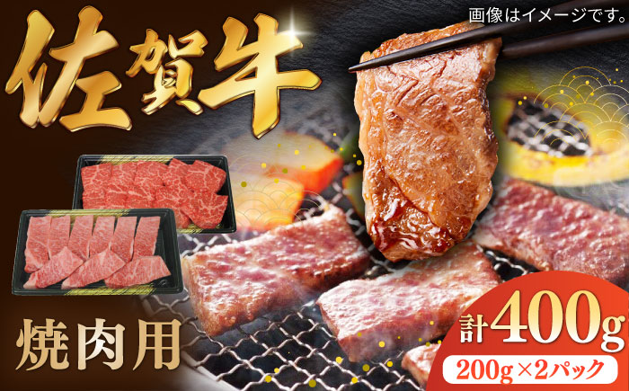 佐賀牛焼肉用 計400g（200g×2パック）/ 牛肉 / 佐賀県 / 株式会社中山牧場 [41AOCW013]