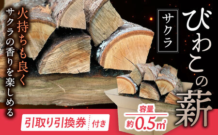 びわこの薪（サクラ薪×0.5m3・引き取り引換券） 株式会社ジンジ 滋賀県 東近江市 E-E21 薪 ストーブ 焚火 暖炉 サクラ 広葉樹 中割 太割