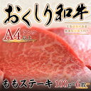 【ふるさと納税】数量限定【希少!!黒毛和牛】おくしり和牛 ももステーキ 100g×6枚 OKUD003