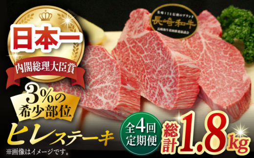 
【全4回定期便】長崎和牛 ヒレステーキ 計1.8kg (約150g×3枚/回) 肉 お肉 牛肉 赤身 和牛 希少部位 ヒレ ステーキ ヒレ肉 フィレ 東彼杵町/黒牛 [BBU006]
