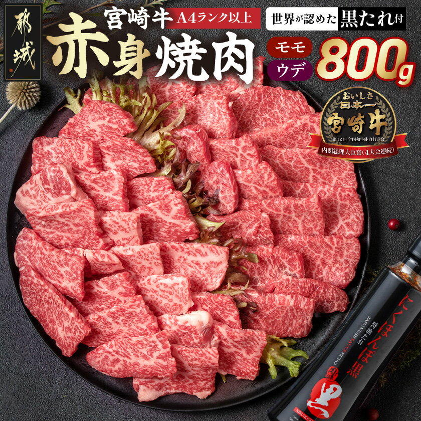 【ふるさと納税】宮崎牛モモウデ焼肉(黒たれつき) - 宮崎牛 宮崎県産 黒毛和牛 A4ランク 牛モモ 牛ウデ 牛肉 肉 牛 計800g セット 万能たれ 焼肉用 ギフト 贈答用 送料無料 21-31-005【宮崎県都城市は2年連続ふるさと納税日本一！】
