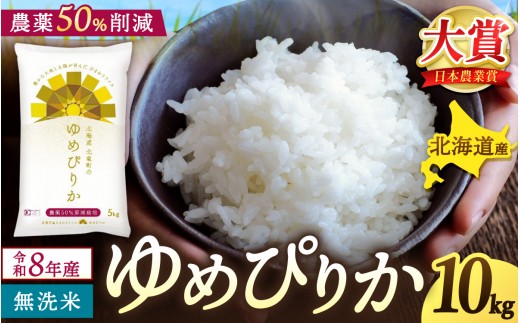 【新米予約】令和8年産 ゆめぴりか 無洗米 10kg(5kg×2) 農薬50％節減栽培【sun400-yume-m10-R8】