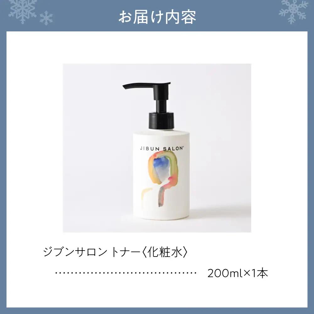 JIBUN SALON TONER | 化粧水 トナー 化粧品 北海道 札幌市