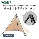 【ふるさと納税】＼11/27(水)まで現行 寄附額／サーカストリポット ソロ | tent-Mark DESIGNS テンマクデザイン WILD-1 ワイルドワン テント キャンプ アウトドアギア テント タープ アウトドアグッズ バーベキュー BBQ ソロキャンプ グランピング※着日指定不可