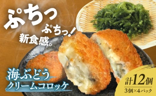 コロッケ 海ぶどうクリームコロッケ 12個 クリームコロッケ ころっけ 冷凍 揚げ物 惣菜 コロッケ 長浜 揚げるだけ 簡単 便利な 小分け 滋賀県長浜市/ワボウ電子株式会社 [AQBA020]