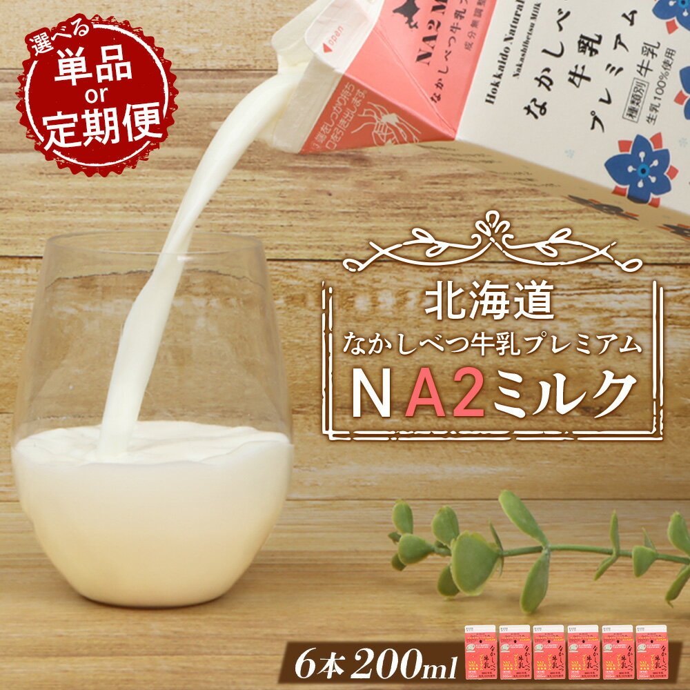 【ふるさと納税】【お届け回数が選べる！】なかしべつ牛乳プレミアム NA2 MILK 200ml×6 | 牛乳 ミルク プレミアムミルク 乳製品 乳飲料 健康 朝食 高栄養 a2 牛乳 国産 お取り寄せ ふるさと納税 北海道 中標津町