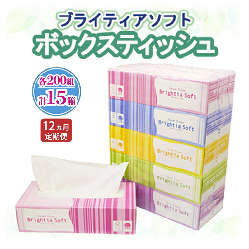 【ふるさと納税】定期便 全12回 ブライティア ソフト ボックスティッシュ 200組 400枚 15箱 (5箱×3) BOX 日本製 まとめ買い ティッシュ リサイクル 長持 防災 常備品 日用雑貨 消耗品 生活必需品 備蓄 ペーパー 紙 北海道 倶知安町 日用品