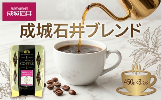 成城石井 成城石井ブレンドコーヒー 450g×3パック 珈琲 豆 コーヒー豆 コーヒー 珈琲豆 香り コク アラビカ種 プレゼント ギフト 送料無料 神奈川県 平塚市 【豆】