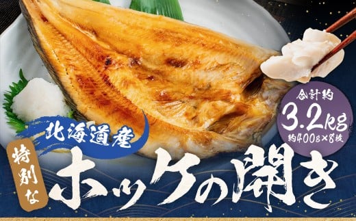 北海道産 特別 な ホッケ の 開き （ 3D冷凍 ） 約3200g 一夜干し 魚 焼き魚 脂 干物 ひもの 魚料理 和食 酒の肴 グルメ つまみ おつまみ 北海道 蘭越町