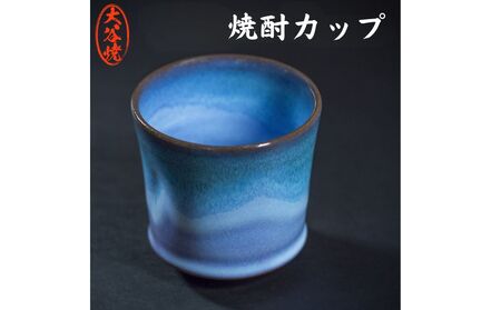 大谷焼 焼酎カップ 1個 （森陶器）
