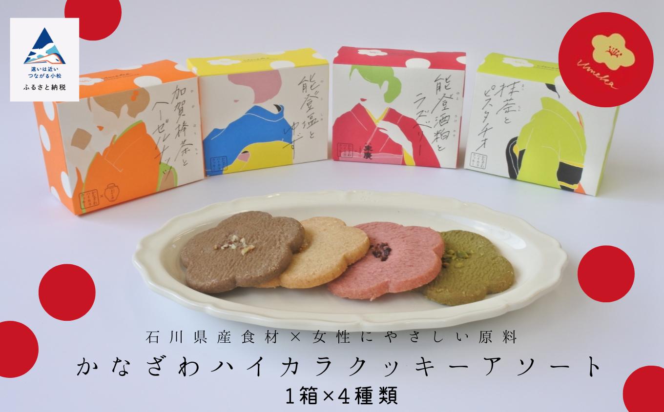 
            焼菓子 サブレ お菓子 かなざわハイカラクッキー アソート４箱セット
          