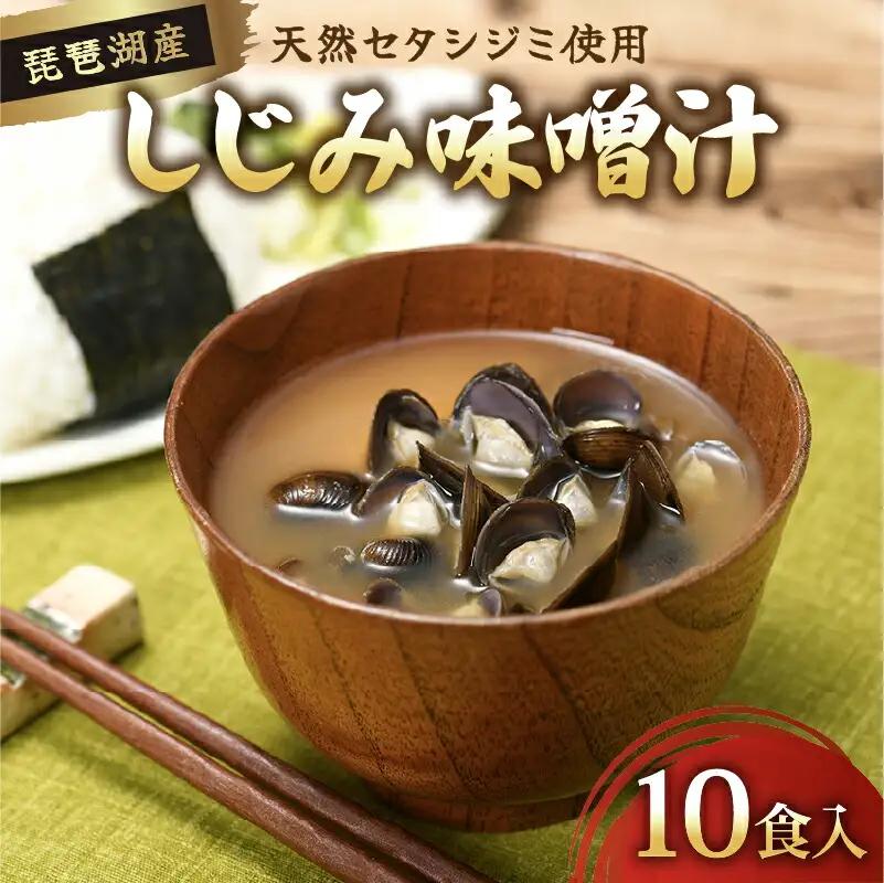 びわ湖産天然 しじみ味噌汁 10食入 ＜あゆの店きむら＞