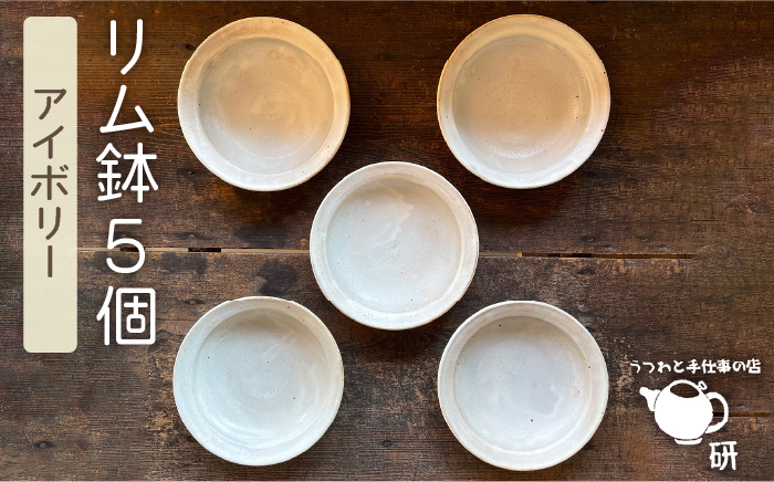 
【 アイボリー シリーズ 】 リム鉢 5個 セット 糸島市 / うつわと手仕事の店 研　器 陶器 食器 手作り クラフト [ARD026]
