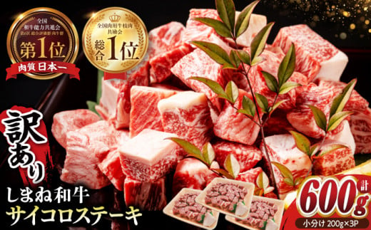 【訳あり】最高級品質の和牛肉！しまね和牛コロコロサイコロステーキ(サーロイン･肩ロース・リブロース) 200g×3P 2万 訳あり 小分け 冷凍 ステーキ ブランド牛 人気 おすすめ 島根県松江市/有限会社宮本食肉店 [ALCV003]