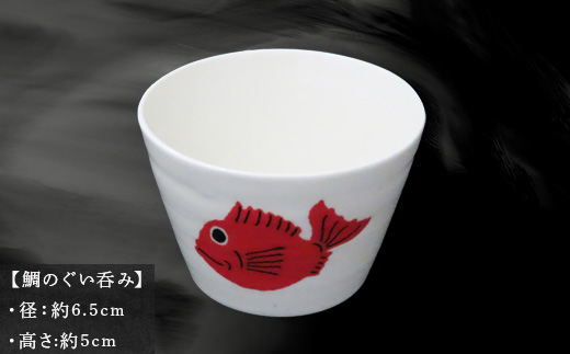 唐津の焼物 鯛のぐい呑み 食器 贈り物