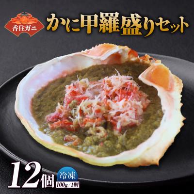 ふるさと納税 香美町 かに甲羅盛りセット12個入り