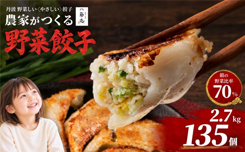 冷凍生餃子 135個 野菜しい餃子 助丸 丹波産野菜使用 大容量 兵庫県 丹波市