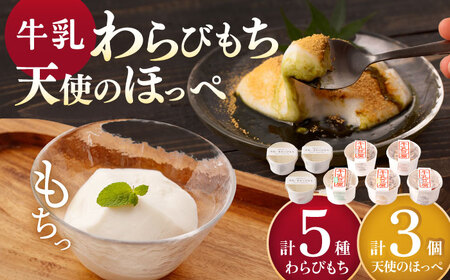 牛乳豆腐（牛乳わらびもち） 5種類＆天使のほっぺ  3個 セット【酒菜 谷】 [OBC013]  / 豆腐 わらびもち スイーツ 和スイーツ わらび餅 牛乳豆腐 スイーツ豆腐 とうふ すいーつ わらびもち