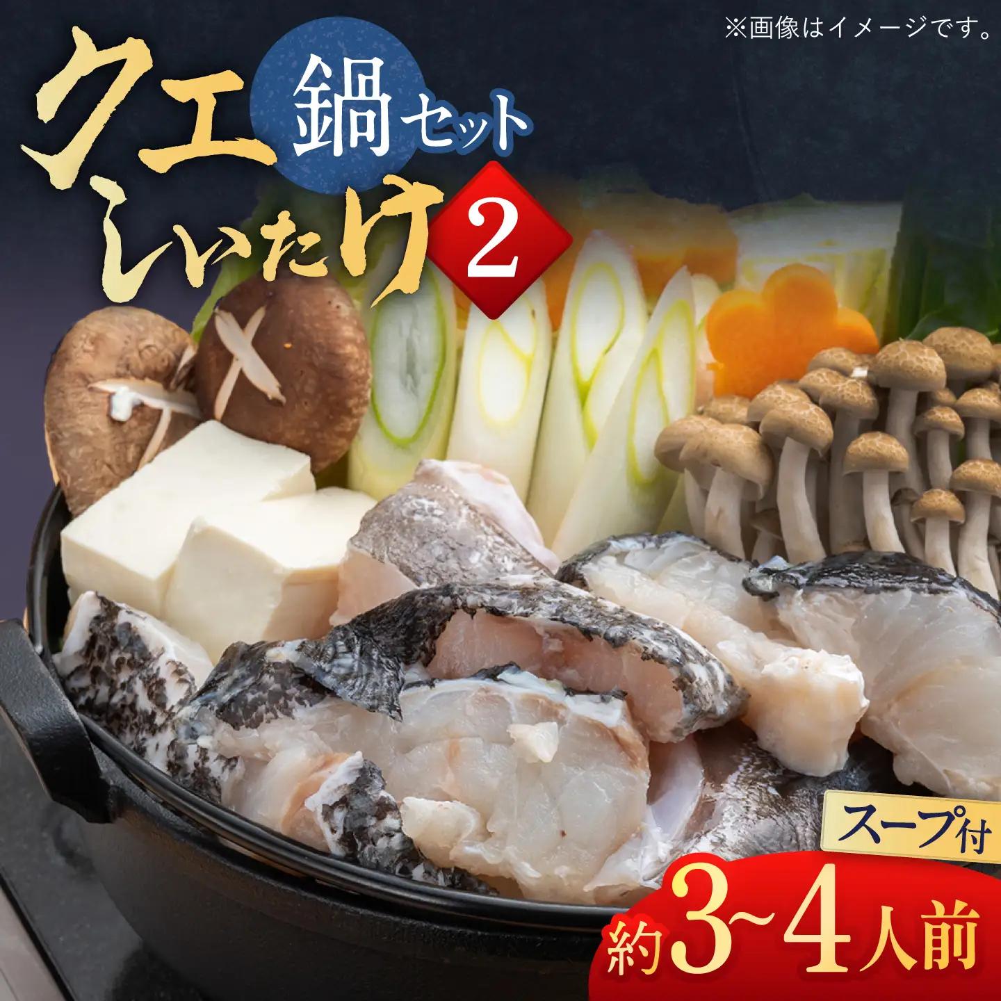 スープ が絶品！ クエ と（ アラ ）と しいたけ の 鍋セット 2  [WAF019] くえ クエ 