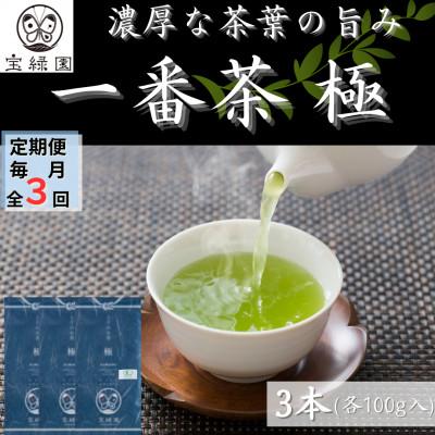 ふるさと納税 佐々町 【毎月定期便】【1番茶の濃厚な旨味!】さざの 有機栽培茶 極 100g×3本【宝緑園】全3回