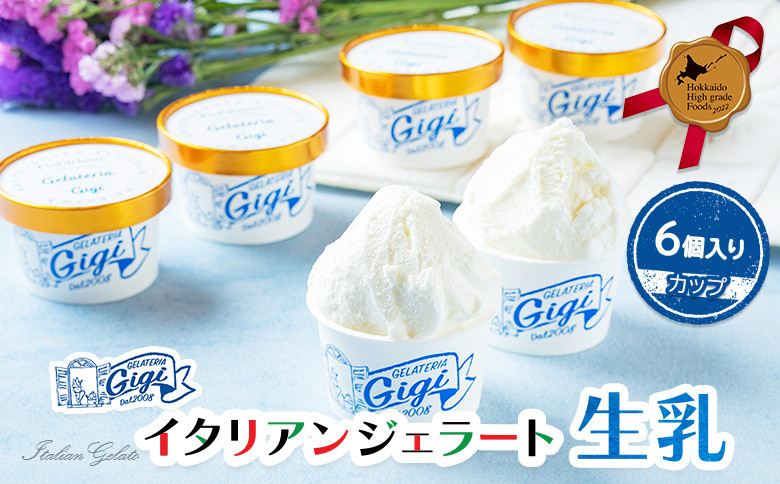 
ジェラテリアGigiのイタリアンジェラート『生乳』【カップ6個入】ジェラート ミルク アイス カップ 生乳 ミルク 6個入 北海道 恵庭市 ふるさと納税 スイーツ お取り寄せ グルメ ギフト 内祝い【430029】
