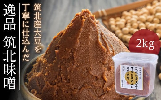 ＜玉井味噌＞筑北伝統みそ造り 筑北村産大豆を丁寧に仕込んだ逸品味噌2kg | 信州 長野 みそ 味噌 調味料 無添加 熟成 産地直送 産直 定期便 ふるさと納税