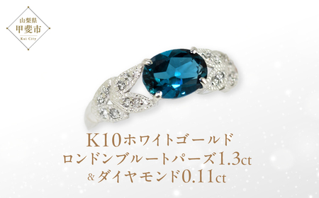 ロンドンブルートパーズ リング 1.3ct 1.3カラット K10 10金 ホワイトゴールド （13387） [山梨 指輪 リング ブルートパーズ ホワイトゴールド ゴールド ジュエリー ダイヤモンド] 山梨県 甲斐市 BR-35