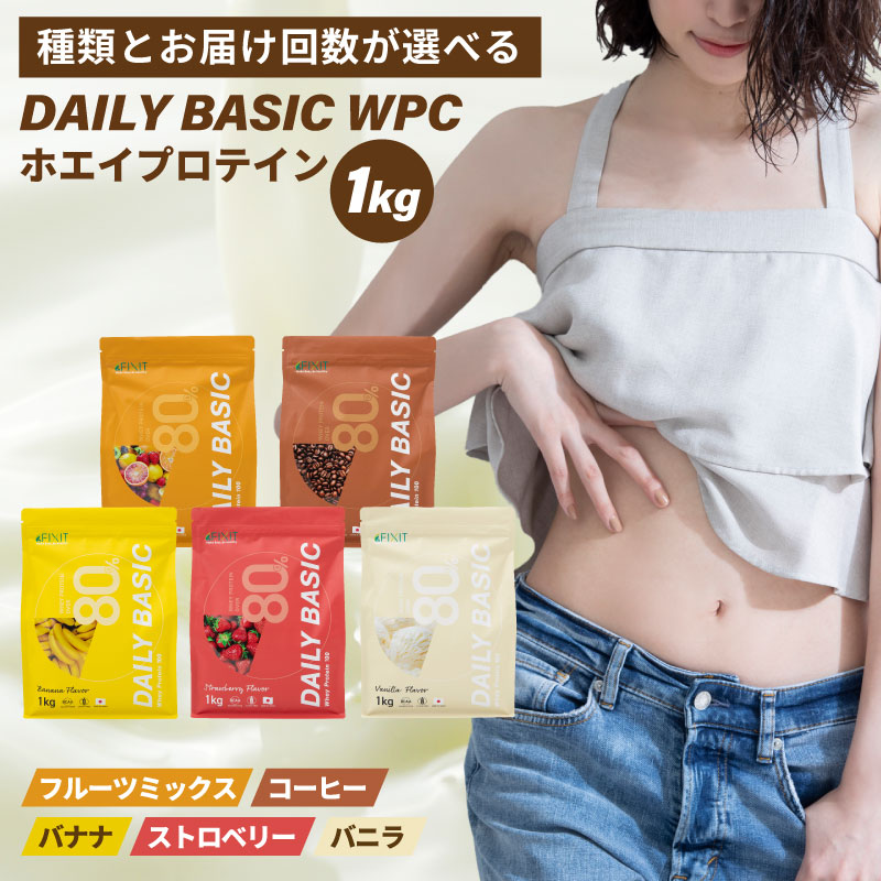 【ふるさと納税】【種類とお届け回数が選べる】 DAILY BASIC WPC ホエイプロテイン 岐阜県 可児市 フルーツミックス コーヒー バナナ ストロベリー バニラ プロテイン 健康食品 美容食品 タンパク質 低糖質 低脂質 グルテンフリー 送料無料