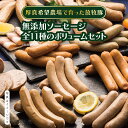 【ふるさと納税】無添加ソーセージ 11種類ボリュームセット 結着剤、発色剤、保存料不使用！ 放牧豚 厚真希望農場 絶品 食べ応え お取り寄せ グルメ 北海道 厚真町 国産 【送料無料】