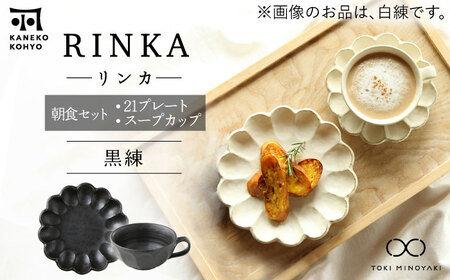 【美濃焼】リンカ 朝食 セット（21プレート・スープカップ）黒練【カネコ小兵製陶所】【TOKI MINOYAKI返礼品】食器 パスタ皿 パン皿 ケーキ皿 スープボウル 朝ごはん ランチ ティータイム ギフト プレゼント シンプル 写真映え おしゃれ [MBD185]