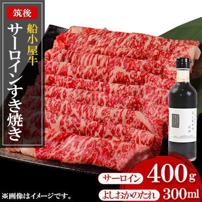 筑後船小屋牛サーロインすき焼き400g ＜老舗不二家とのコラボ＞【よしおかのたれ付き300ml】【配送不可地域：離島】