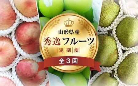 《2025年先行予約》 山形県 至高のフルーツ！ 山形県秀逸フルーツ定期便 全3回 FSY-2015