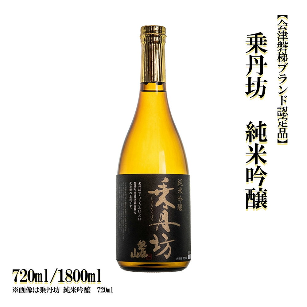 【ふるさと納税】乗丹坊　純米吟醸【会津磐梯ブランド認定品】720ml／1800ml