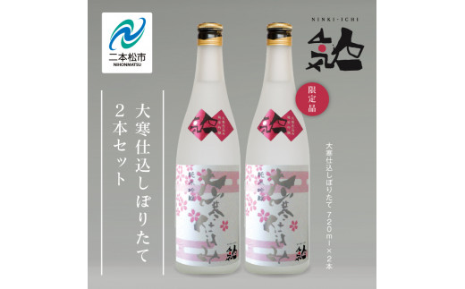 
                  《数量限定 2027年3月出荷開始》大寒仕込しぼりたて720ml 2本セット 人気一 日本酒 酒 限定 アルコール 吟醸 純米 酒造 酒蔵 おすすめ お中元 お歳暮 ギフト 二本松市 ふくしま 福島県 送料無料 【人気酒造株式会社】
                