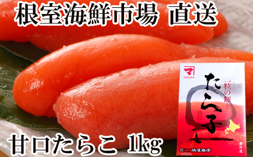 A-14194 甘口たらこ化粧箱入り1kg