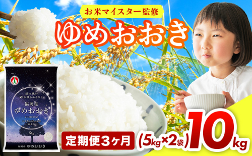 【3ヶ月定期便】令和7年産 福岡県産米100％使用！大木町 ゆめおおき 10kg ※北海道・沖縄・離島は配送不可 CY006sub3