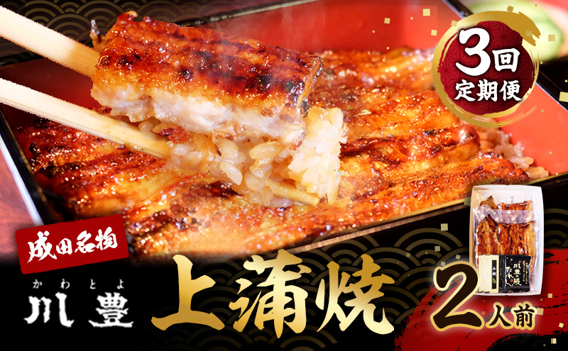 うなぎ 定期便 3ヵ月 川豊 上蒲焼 2人前 セット 蒲焼 うなぎ