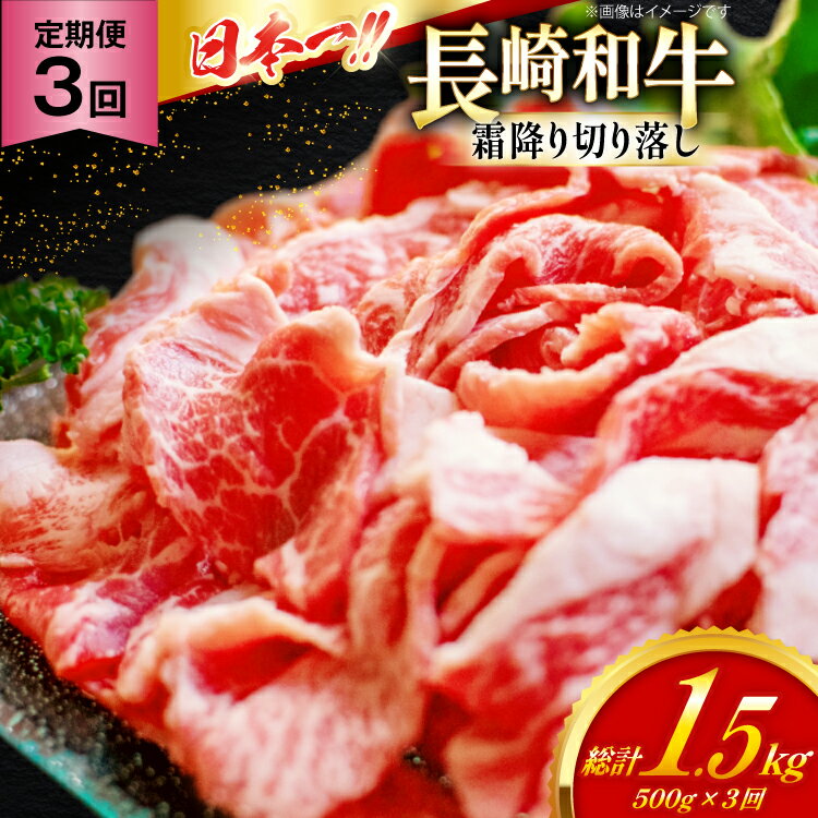 【ふるさと納税】和牛 切り落とし 霜降り肉 定期便 長崎和牛 切り落し 500g 3回 総計1.5kg [大川ストアー 長崎県 東彼杵町 hs42bag580076] 赤身 すき焼き 肉 しゃぶしゃぶ 牛肉
