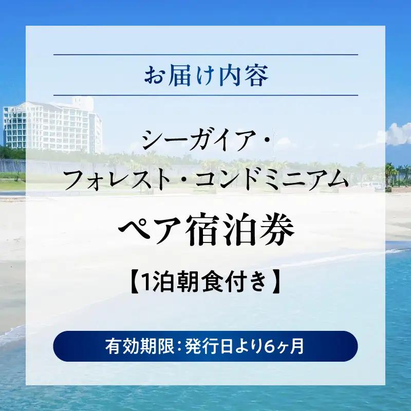 《2026年12月発券》【1泊朝食付き】シーガイア・フォレスト・コンドミニアム ペア宿泊券　和洋室(72平方メートル) シーガイア ペア 宿泊券 1泊 朝食付き 和洋室 リゾート地 旅行 観光 キッチ