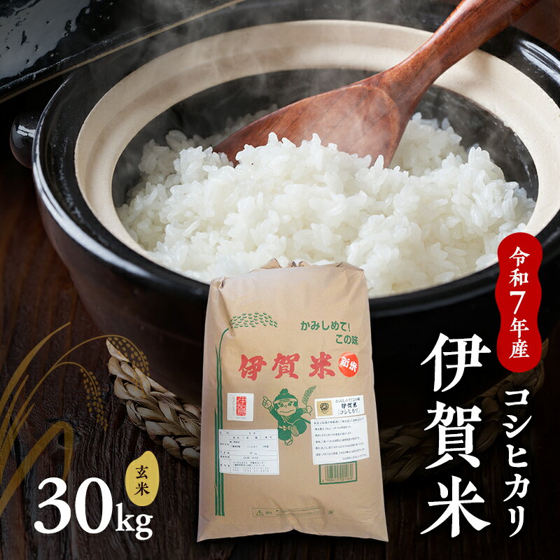 【ふるさと納税】【玄米】令和7年産　伊賀米コシヒカリ　30kg　お米 米 こしひかり ごはん 三重県 名張市