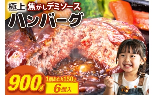 ハンバーグ 温めるだけ レンジ 湯煎 レトルト デミグラス 150g 6個 計900g 小分け 個包装 [大黒物産 福岡県 宇美町 um40bak830012] 湯せん 冷凍 レンチン 温める大容量 はんばーぐ hannba-gu 人気