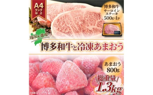 訳あり！博多和牛サーロインステーキ＆あまおうセット　1.3ｋｇ｜和牛 あまおう 博多和牛 サーロイン Ichigo strawberry ステーキ 福岡県川崎町 川崎町 かわさき 福岡 fukuoka 博多