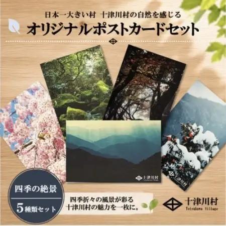【ふるさと納税限定】十津川村風景ポストカードセット 5枚入り　四季【1760830】