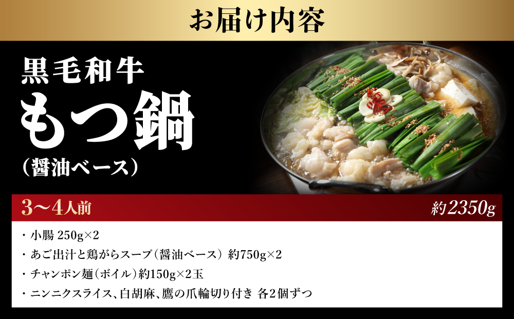 寄附額改定↓ 黒毛和牛もつ鍋（醤油ベース・あご出汁・白濁鶏ガラスープ）3～4人前