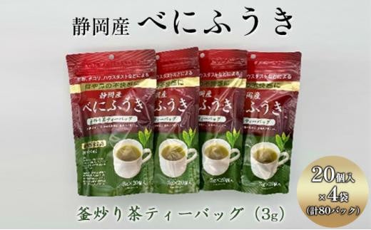 
機能性表示食品 静岡産べにふうき 釜炒り茶ティーバック 80個（20個×4袋）
