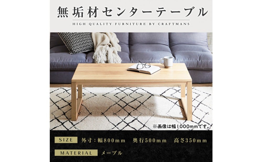 
            【大川家具】無垢材　センターテーブル　凛　四角脚　幅800【設置付き】MP
          