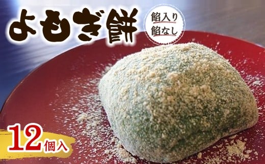 ＜味・容量が選べる＞よもぎ餅(餡入り8個・餡なし4個​)【m86-08】【よもぎや】