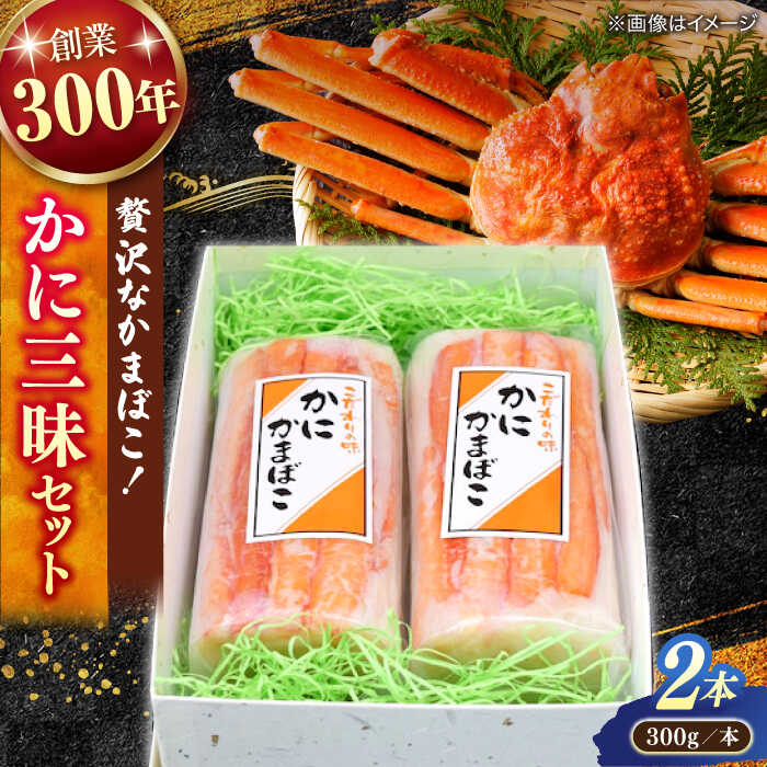 【ふるさと納税】紅ズワイガニがのった贅沢な蒲鉾！かに三昧セット（300g×2本） 島根県松江市/有限会社青山商店[ALAA007]
