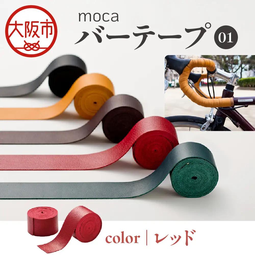 moca バーテープ01 レッド_OS062-0016-04